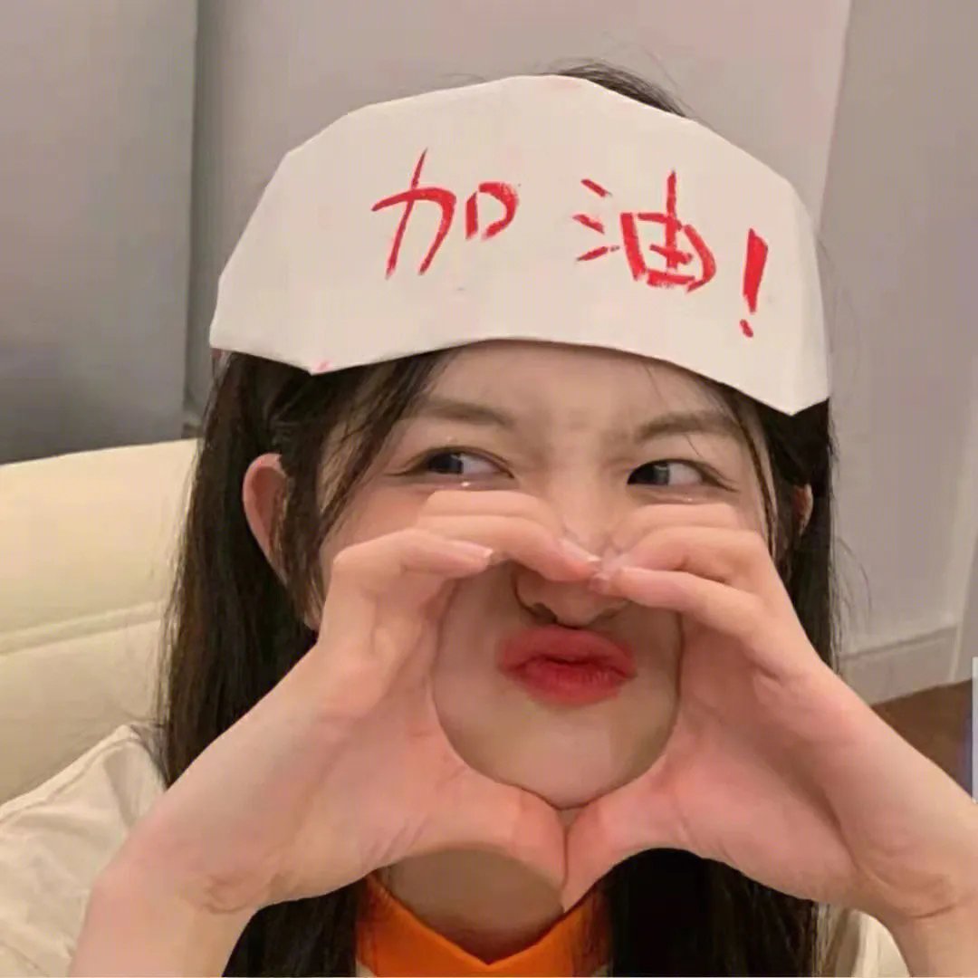 保持爱你